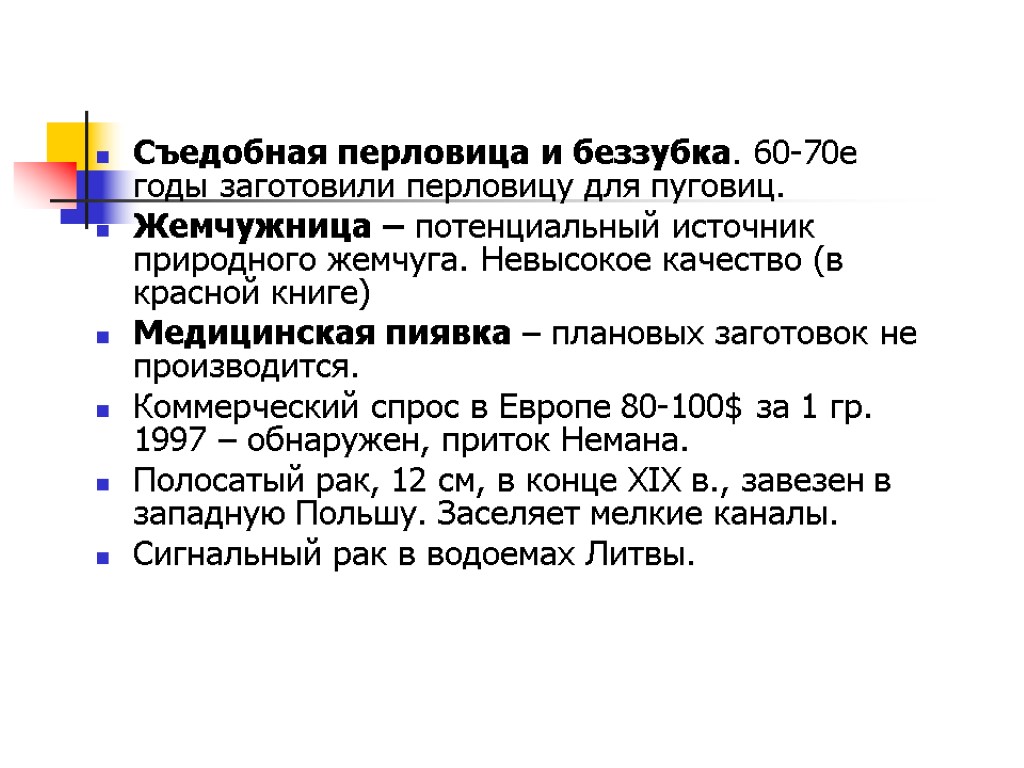 Съедобная перловица и беззубка. 60-70е годы заготовили перловицу для пуговиц. Жемчужница – потенциальный источник